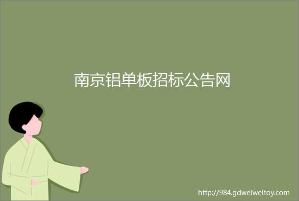 南京铝单板招标公告网